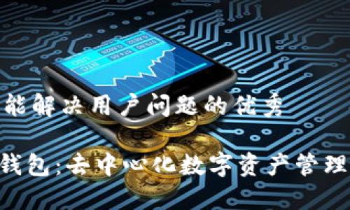 思考一个能解决用户问题的优秀

Tokenim钱包：去中心化数字资产管理的新时代