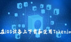 如何在iOS设备上下载和使用Tokenim应用