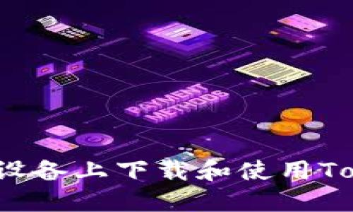 如何在iOS设备上下载和使用Tokenim应用