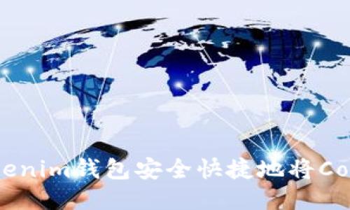 : 如何通过Tokenim钱包安全快捷地将Cocos转移到币安