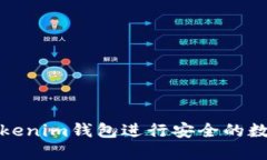 如何使用Tokenim钱包进行安全的数字资产管理