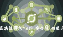 深入了解区块链钱包Mask：安全性、功能与使用指