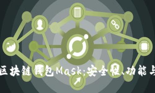深入了解区块链钱包Mask：安全性、功能与使用指南