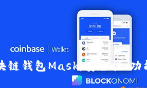 深入了解区块链钱包Mask：安全性、功能与使用指南