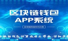 如何将小狐狸钱包设置为中文界面：详细步骤与