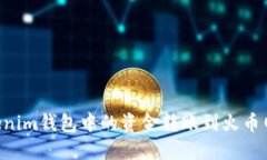 如何将Tokenim钱包中的资金转账到火币网：完整指
