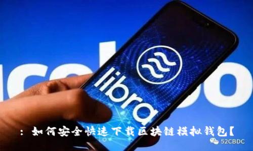 : 如何安全快速下载区块链模拟钱包？