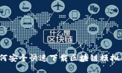 : 如何安全快速下载区块链模拟钱包？