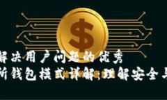 思考一个能解决用户问题的优秀  区块链交易所钱