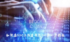 如何在BSC上创建钱包：一步一步指南