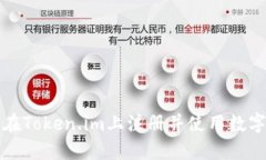 如何在Token.im上注册并使用数字钱包