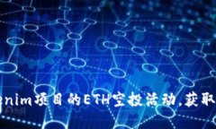 如何参与Tokenim项目的ETH空投活动，获取更多数字
