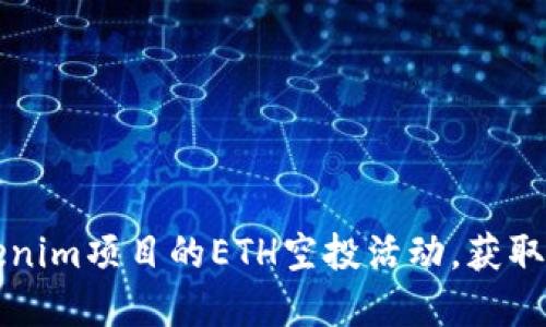 如何参与Tokenim项目的ETH空投活动，获取更多数字资产