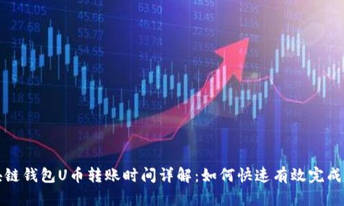 区块链钱包U币转账时间详解：如何快速有效完成转账