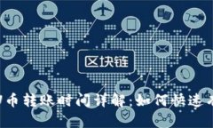 区块链钱包U币转账时间详解：如何快速有效完成