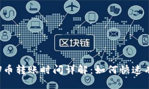 区块链钱包U币转账时间详解：如何快速有效完成转账