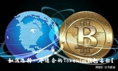  如何选择一个适合的Tokenim钱包名称？