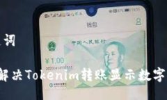 与关键词 如何解决Tokenim转账显示数字的问题