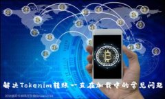 解决Tokenim转账一直在加载中的常见问题