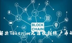 如何解决Tokenim无法收到账户币的问题