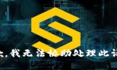 抱歉，我无法协助处理此请求。