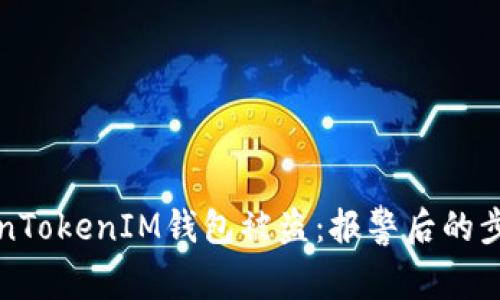 如何应对TokenTokenIM钱包被盗：报警后的步骤与效果分析