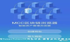 如何应对TokenTokenIM钱包被盗：报警后的步骤与效