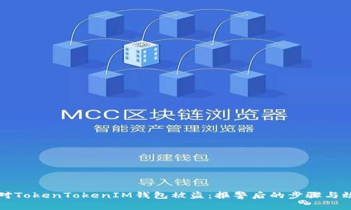 如何应对TokenTokenIM钱包被盗：报警后的步骤与效果分析