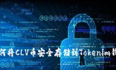  如何将CLV币安全存储到Tokenim钱包？