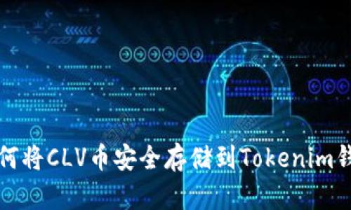  如何将CLV币安全存储到Tokenim钱包？
