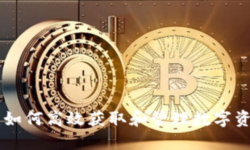 Tokenim提取：如何高效获取和管理数字资产的最佳实践