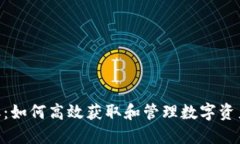 Tokenim提取：如何高效获取和管理数字资产的最佳