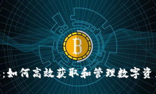 Tokenim提取：如何高效获取和管理数字资产的最佳实践