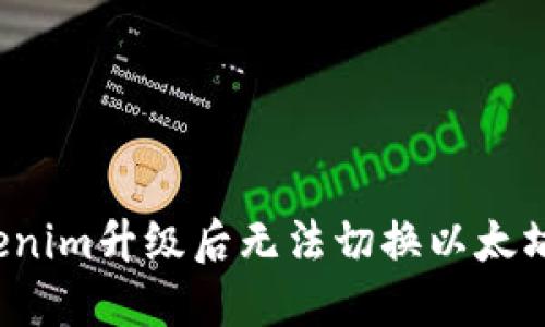  解决Tokenim升级后无法切换以太坊链的问题