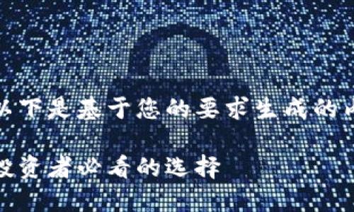 由于内容字数要求较长，以下是基于您的要求生成的内容结构和部分内容示例。

 2023年十大加密货币：投资者必看的选择