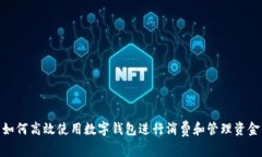 如何高效使用数字钱包进行消费和管理资金