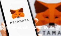 狐狸钱包APP安装全攻略：让你的加密资产安全无
