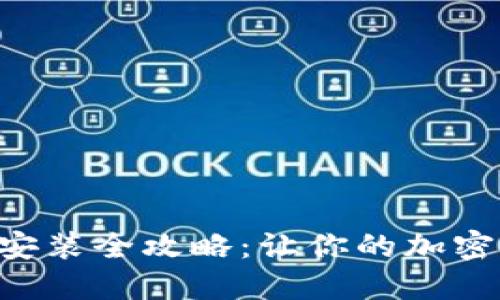 狐狸钱包APP安装全攻略：让你的加密资产安全无忧