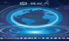 以太坊钱包Tokenim靠谱吗？深入分析其安全性与使