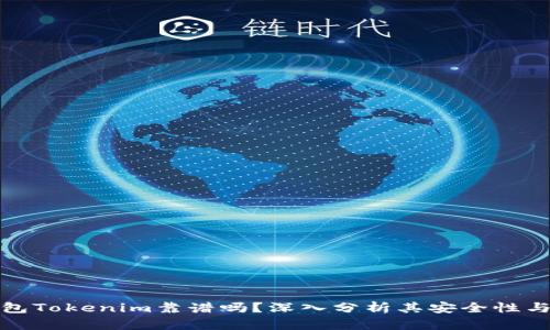 以太坊钱包Tokenim靠谱吗？深入分析其安全性与使用体验