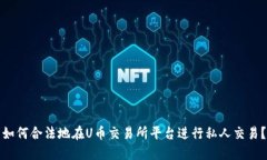 如何合法地在U币交易所平台进行私人交易？