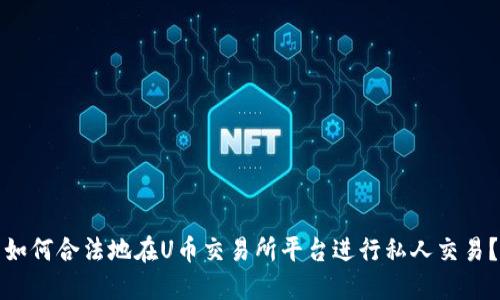 如何合法地在U币交易所平台进行私人交易？
