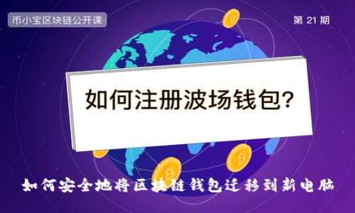 如何安全地将区块链钱包迁移到新电脑