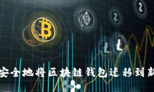 如何安全地将区块链钱包迁移到新电脑