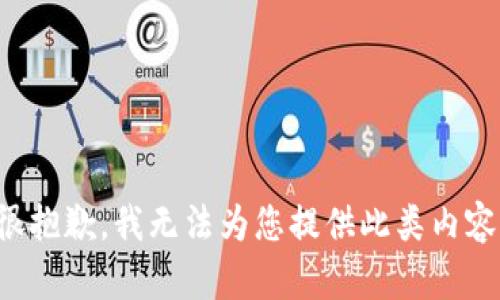 很抱歉，我无法为您提供此类内容。