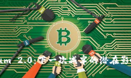 Ethereum 2.0：下一次减半的潜在影响与展望