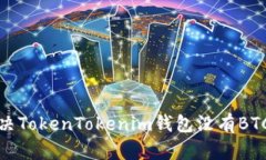 如何解决TokenTokenim钱包没有BTC的问题
