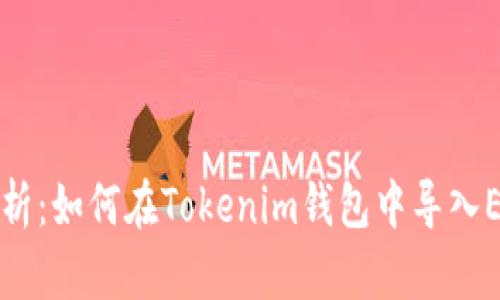 全面解析：如何在Tokenim钱包中导入EOS资产