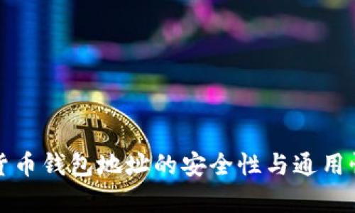 加密货币钱包地址的安全性与通用性解析