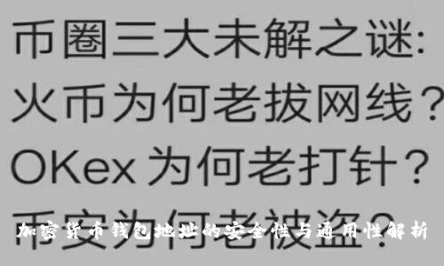 加密货币钱包地址的安全性与通用性解析